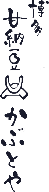 博多甘納豆 かぶとや